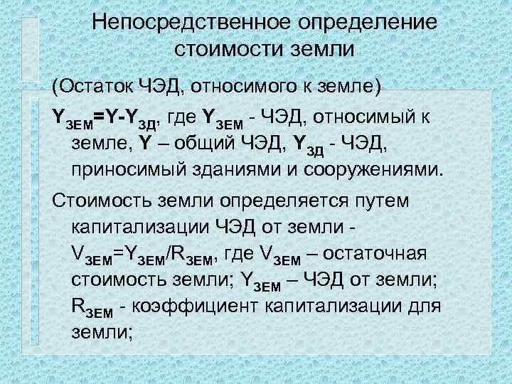 Непосредственное определение стоимости земли (Остаток ЧЭД, относимого к земле) YЗЕМ=Y-YЗД, где YЗЕМ - ЧЭД,