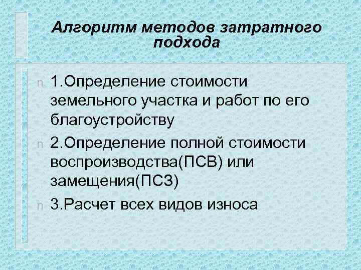 Алгоритм методов затратного подхода n n n 1. Определение стоимости земельного участка и работ