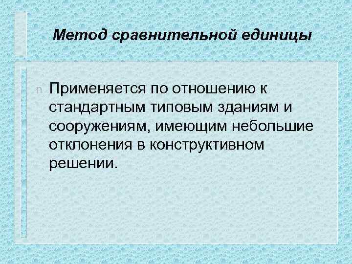 Метод сравнительной единицы n Применяется по отношению к стандартным типовым зданиям и сооружениям, имеющим