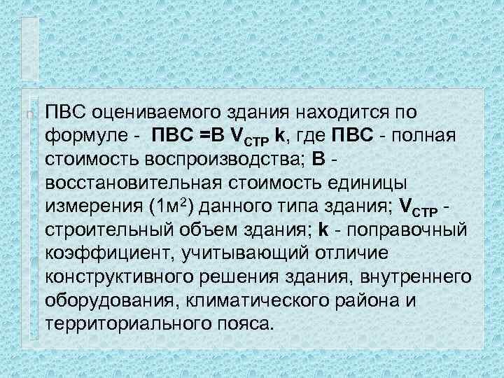 n ПВС оцениваемого здания находится по формуле - ПВС =В VСТР k, где ПВС