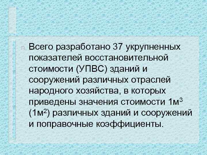 n Всего разработано 37 укрупненных показателей восстановительной стоимости (УПВС) зданий и сооружений различных отраслей