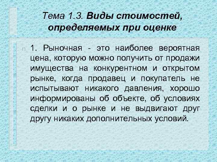 Тема 1. 3. Виды стоимостей, определяемых при оценке n 1. Рыночная - это наиболее