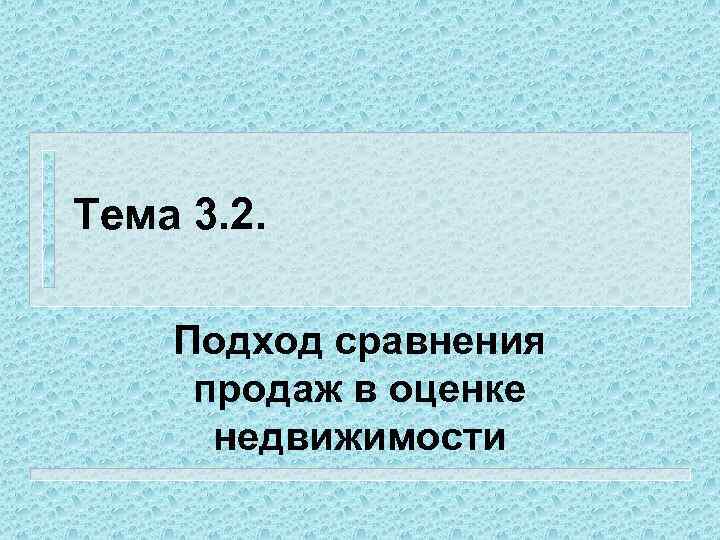 Тема 3. 2. Подход сравнения продаж в оценке недвижимости 