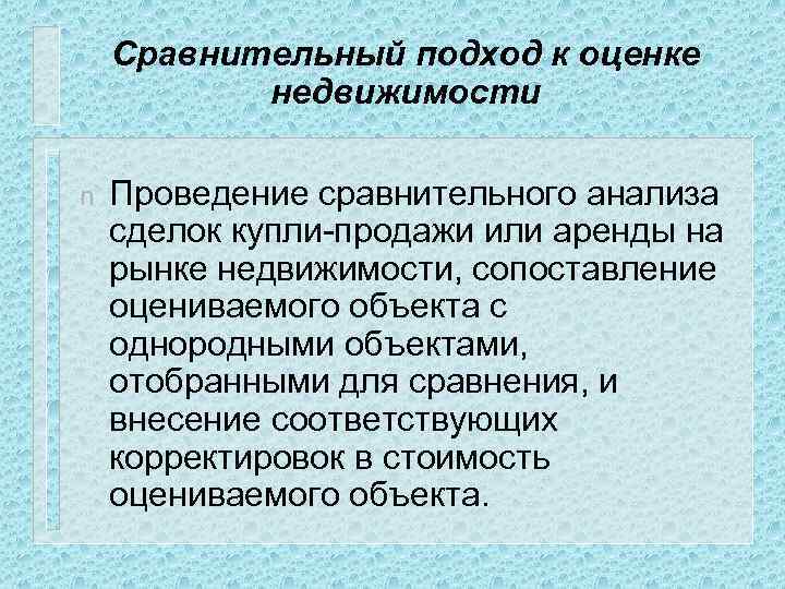 Сравнительный подход к оценке недвижимости n Проведение сравнительного анализа сделок купли-продажи или аренды на