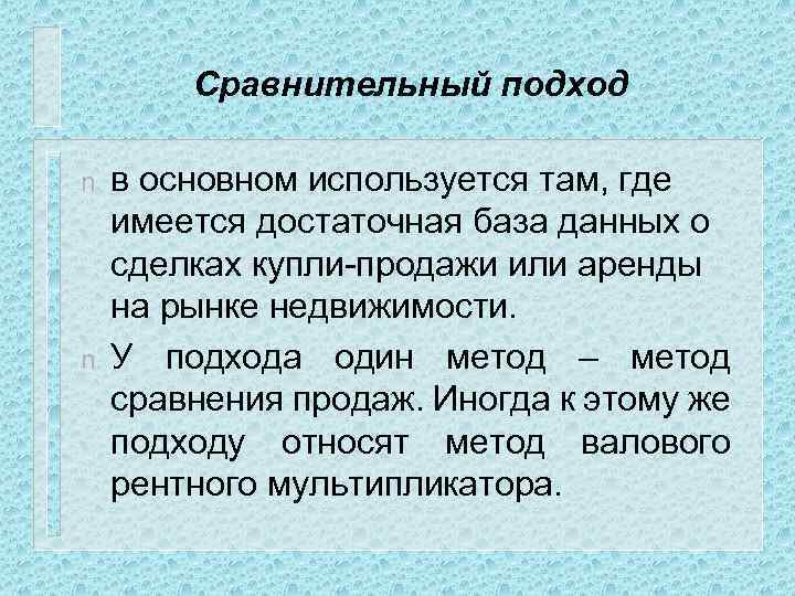 Сравнительный подход n n в основном используется там, где имеется достаточная база данных о