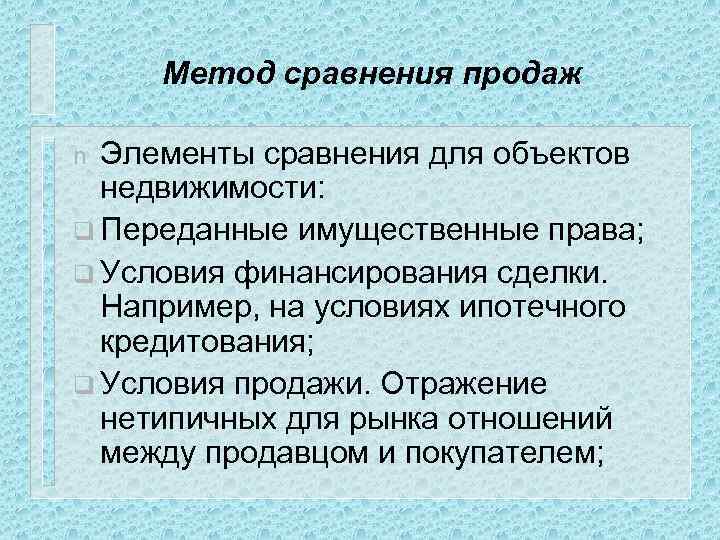 Метод сравнения продаж Элементы сравнения для объектов недвижимости: q Переданные имущественные права; q Условия