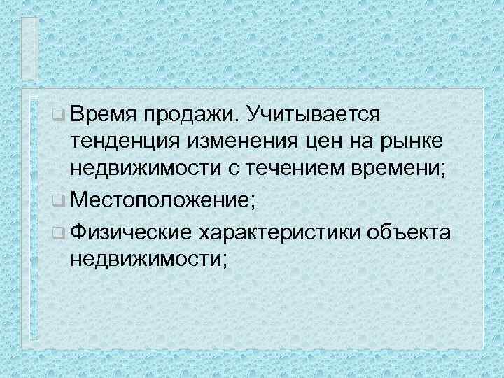 q Время продажи. Учитывается тенденция изменения цен на рынке недвижимости с течением времени; q