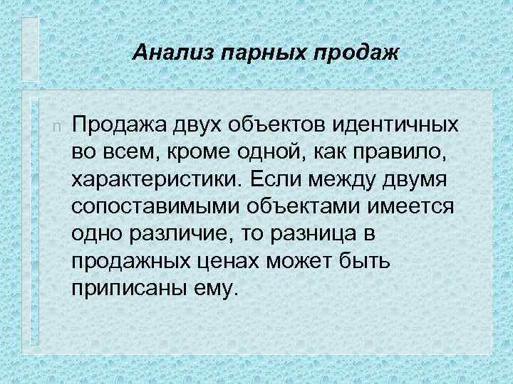 Анализ парных продаж n Продажа двух объектов идентичных во всем, кроме одной, как правило,