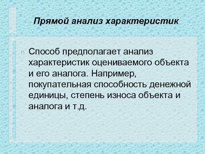 Прямой анализ характеристик n Способ предполагает анализ характеристик оцениваемого объекта и его аналога. Например,