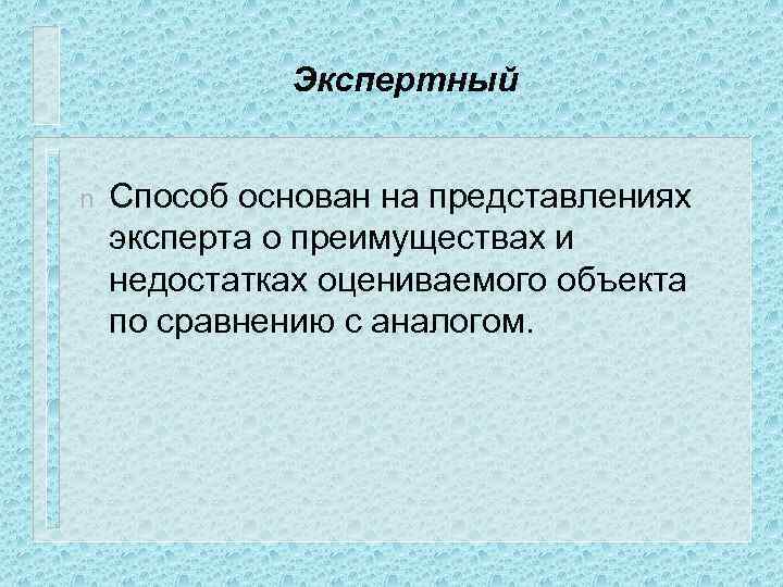 Экспертный n Способ основан на представлениях эксперта о преимуществах и недостатках оцениваемого объекта по