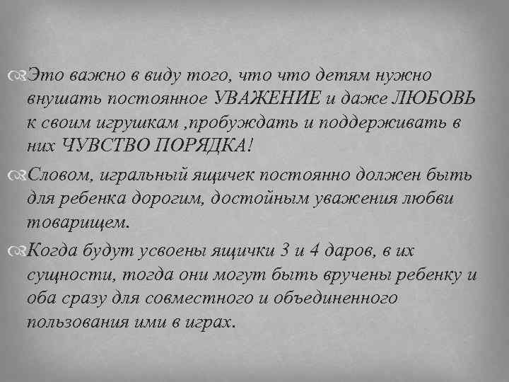  Это важно в виду того, что детям нужно внушать постоянное УВАЖЕНИЕ и даже