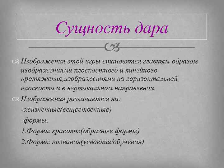 Сущность дара Изображения этой игры становятся главным образом изображениями плоскостного и линейного протяжения, изображениями