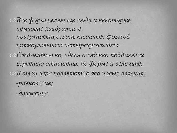  Все формы, включая сюда и некоторые немногие квадратные поверхности, ограничиваются формой прямоугольного четырехугольника.