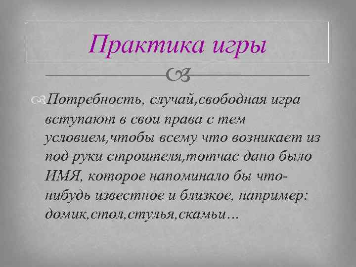 Практика игры Потребность, случай, свободная игра вступают в свои права с тем условием, чтобы