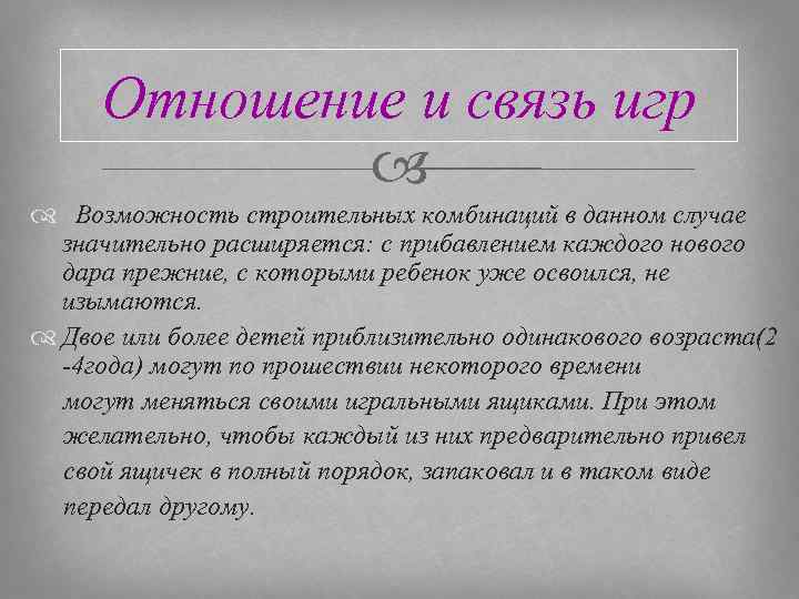 Отношение и связь игр Возможность строительных комбинаций в данном случае значительно расширяется: с прибавлением