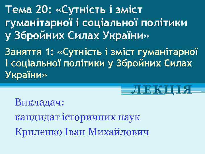 Тема 20: «Сутність і зміст гуманітарної і соціальної політики у Збройних Силах України» Заняття