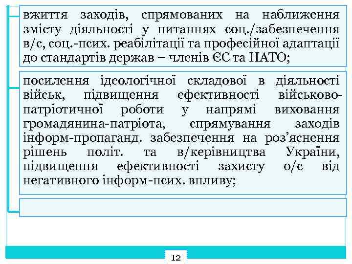 вжиття заходів, спрямованих на наближення змісту діяльності у питаннях соц. /забезпечення в/с, соц. псих.