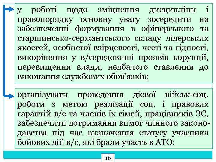 у роботі щодо зміцнення дисципліни і правопорядку основну увагу зосередити на забезпеченні формування в