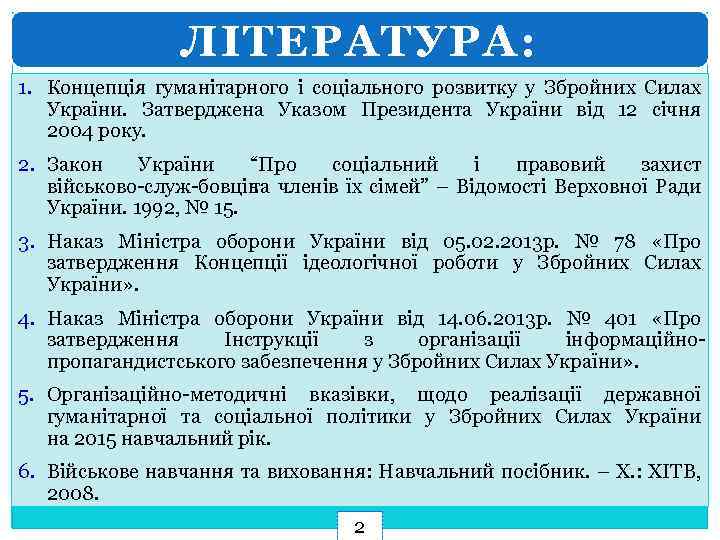 ЛІТЕРАТУРА: 1. Концепція гуманітарного і соціального розвитку у Збройних Силах України. Затверджена Указом Президента