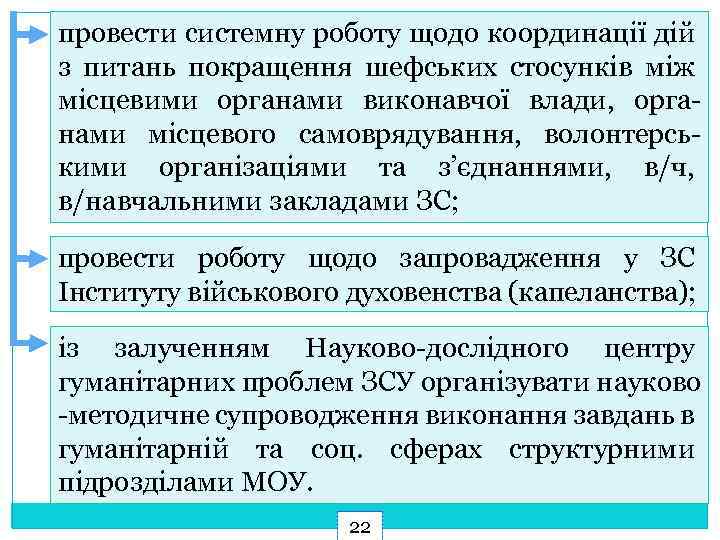 провести системну роботу щодо координації дій з питань покращення шефських стосунків між місцевими органами
