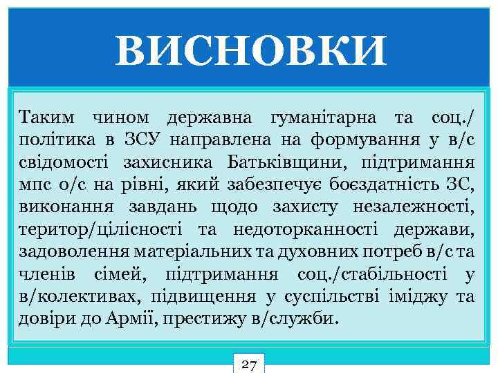 ВИСНОВКИ Таким чином державна гуманітарна та соц. / політика в ЗСУ направлена на формування