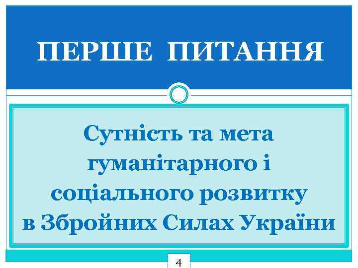 ПЕРШЕ ПИТАННЯ Сутність та мета гуманітарного і соціального розвитку в Збройних Силах України 4