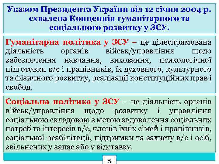Указом Президента України від 12 січня 2004 р. схвалена Концепція гуманітарного та соціального розвитку