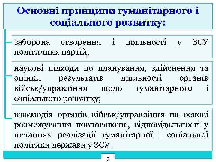 Основні принципи гуманітарного і соціального розвитку: заборона створення політичних партій; і діяльності у ЗСУ