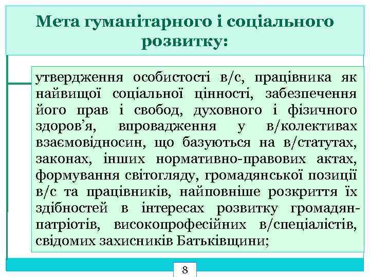 Мета гуманітарного і соціального розвитку: утвердження особистості в/с, працівника як найвищої соціальної цінності, забезпечення