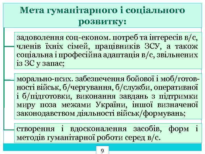 Мета гуманітарного і соціального розвитку: задоволення соц економ. потреб та інтересів в/с, членів їхніх