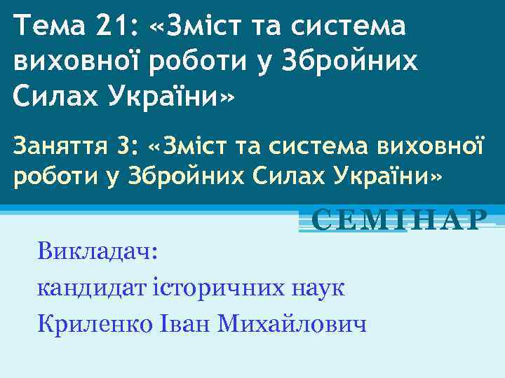 Тема 21: «Зміст та система виховної роботи у Збройних Силах України» Заняття 3: «Зміст