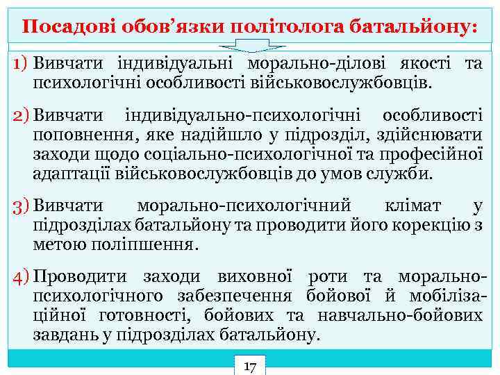 Посадові обов’язки політолога батальйону: 1) Вивчати індивідуальні морально-ділові якості та психологічні особливості військовослужбовців. 2)