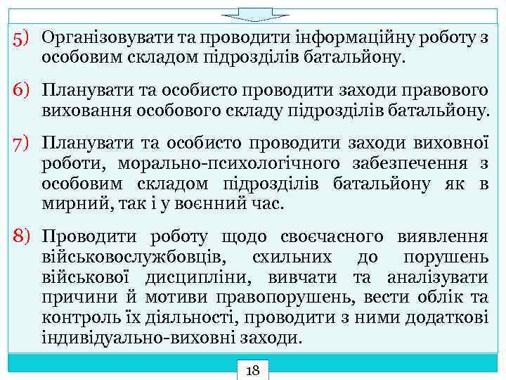 5) Організовувати та проводити інформаційну роботу з особовим складом підрозділів батальйону. 6) Планувати та