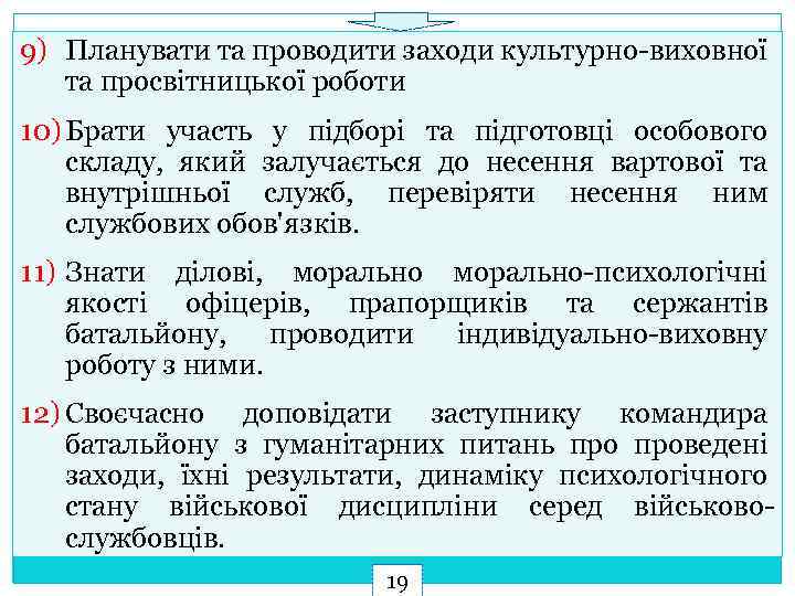 9) Планувати та проводити заходи культурно-виховної та просвітницької роботи 10) Брати участь у підборі