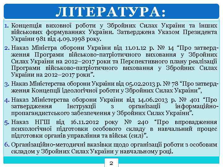 ЛІТЕРАТУРА: 1. Концепція виховної роботи у Збройних Силах України та інших військових формуваннях України.