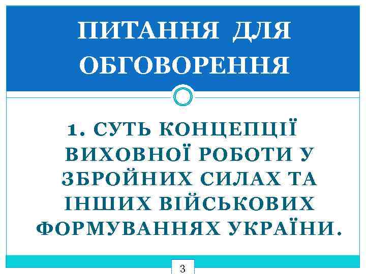 ПИТАННЯ ДЛЯ ОБГОВОРЕННЯ 1. СУТЬ КОНЦЕПЦІЇ ВИХОВНОЇ РОБОТИ У ЗБРОЙНИХ СИЛАХ ТА ІНШИХ ВІЙСЬКОВИХ