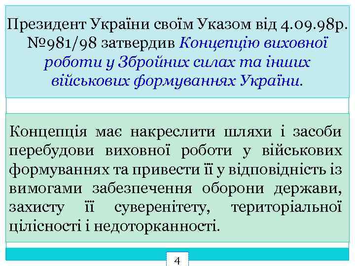 Президент України своїм Указом від 4. 09. 98 р. № 981/98 затвердив Концепцію виховної