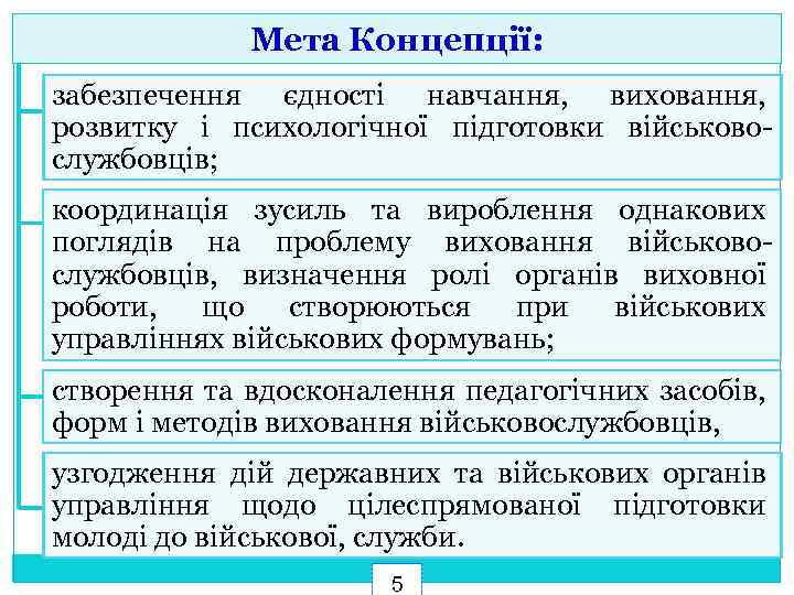 Мета Концепції: забезпечення єдності навчання, виховання, розвитку і психологічної підготовки військовослужбовців; координація зусиль та