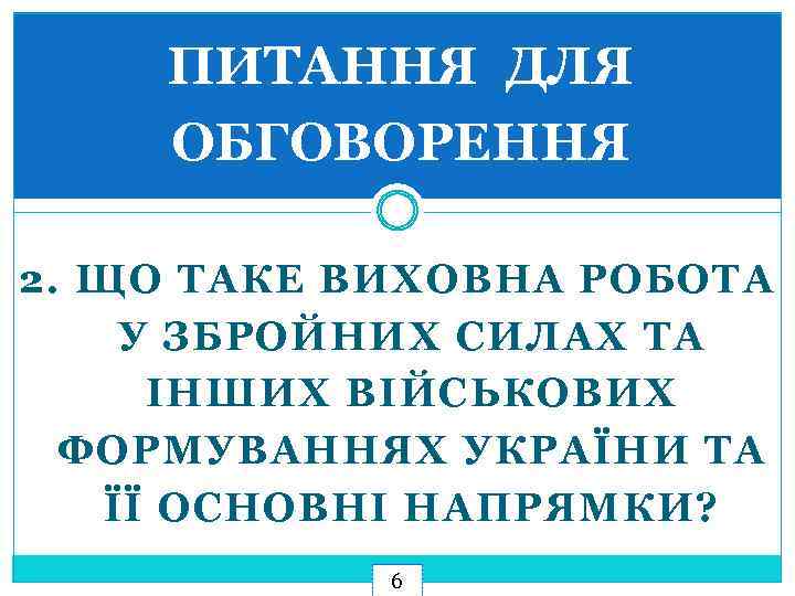 ПИТАННЯ ДЛЯ ОБГОВОРЕННЯ 2. ЩО ТАКЕ ВИХОВНА РОБОТА У ЗБРОЙНИХ СИЛАХ ТА ІНШИХ ВІЙСЬКОВИХ