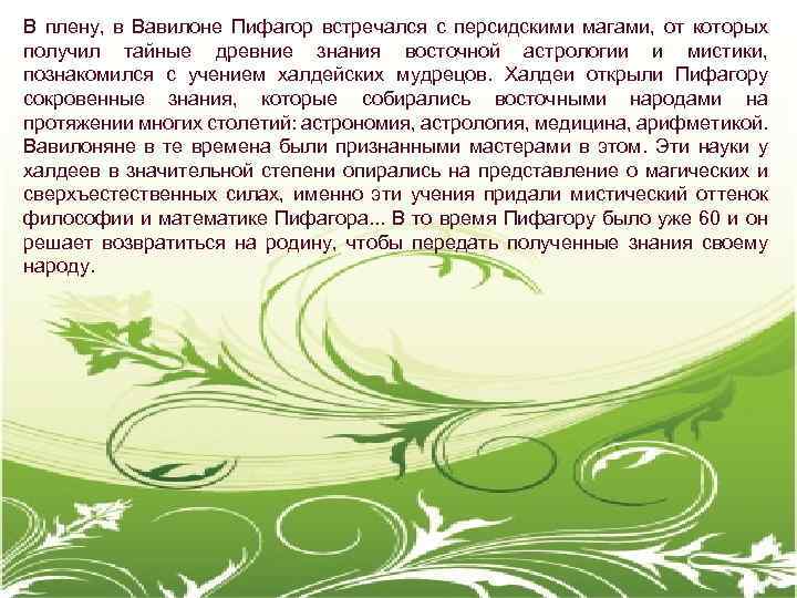 В плену, в Вавилоне Пифагор встречался с персидскими магами, от которых получил тайные древние