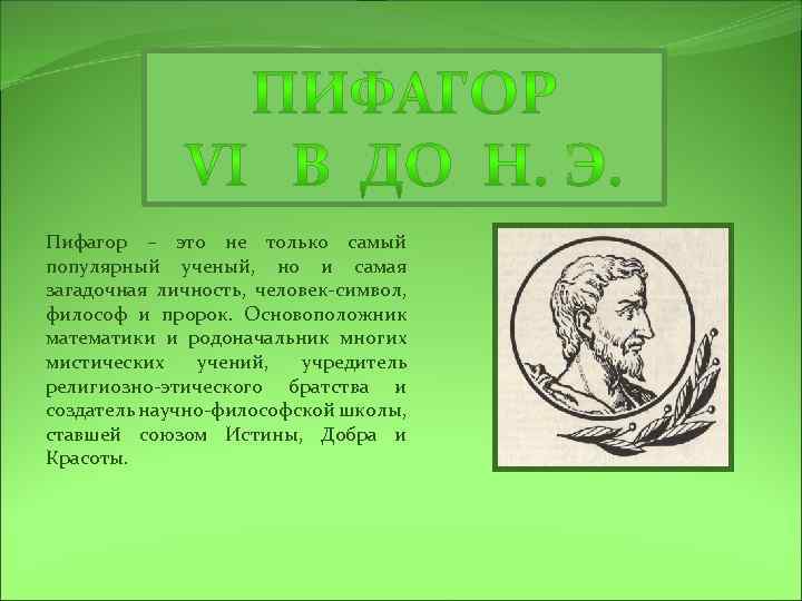 Пифагор – это не только самый популярный ученый, но и самая загадочная личность, человек-символ,