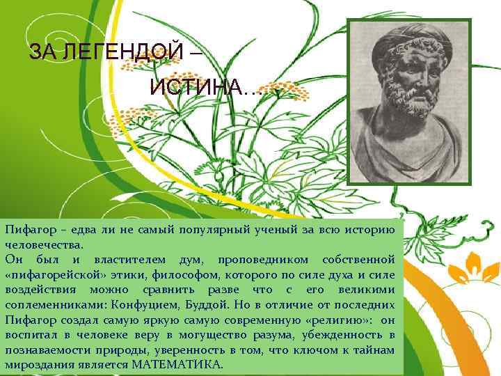 ЗА ЛЕГЕНДОЙ – ИСТИНА… Пифагор – едва ли не самый популярный ученый за всю