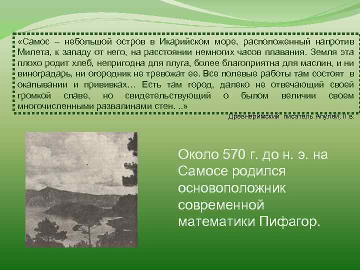  «Самос – небольшой остров в Икарийском море, расположенный напротив Милета, к западу от