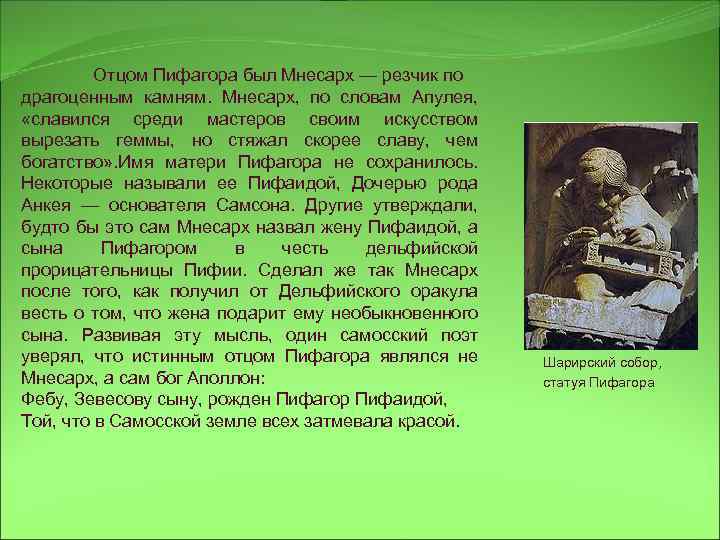 Отцом Пифагора был Мнесарх — резчик по драгоценным камням. Мнесарх, по словам Апулея, «славился