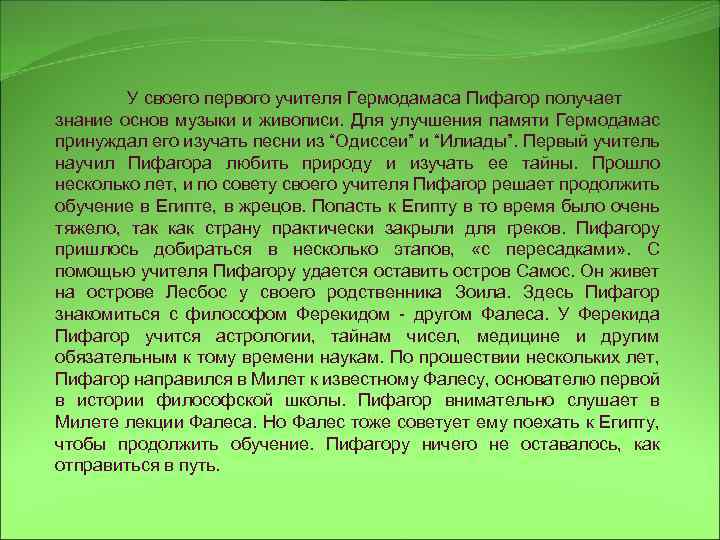 У своего первого учителя Гермодамаса Пифагор получает знание основ музыки и живописи. Для улучшения