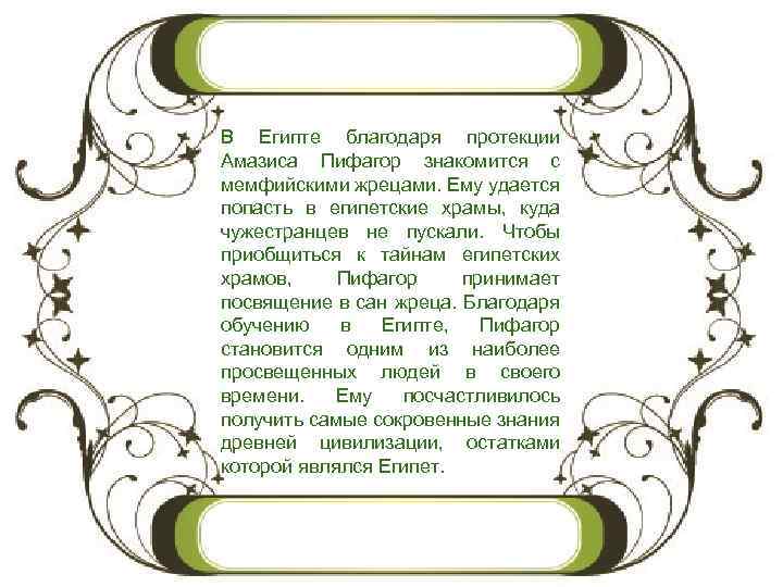 В Египте благодаря протекции Амазиса Пифагор знакомится с мемфийскими жрецами. Ему удается попасть в