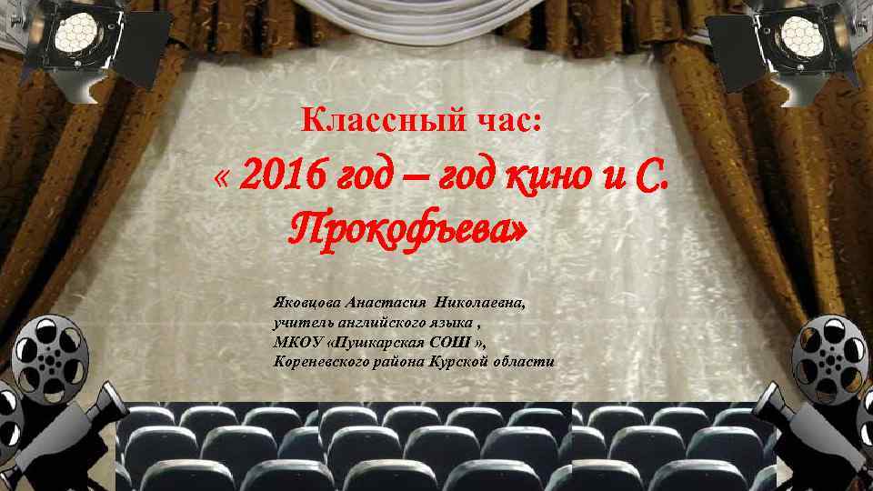 Классный час: « 2016 год – год кино и С. Прокофьева» Яковцова Анастасия Николаевна,