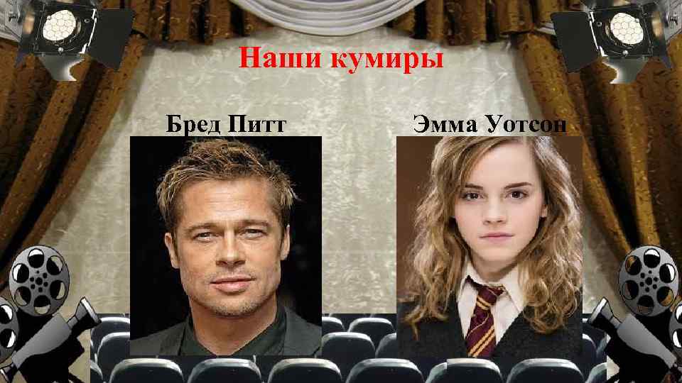 Наши кумиры Бред Питт Эмма Уотсон 