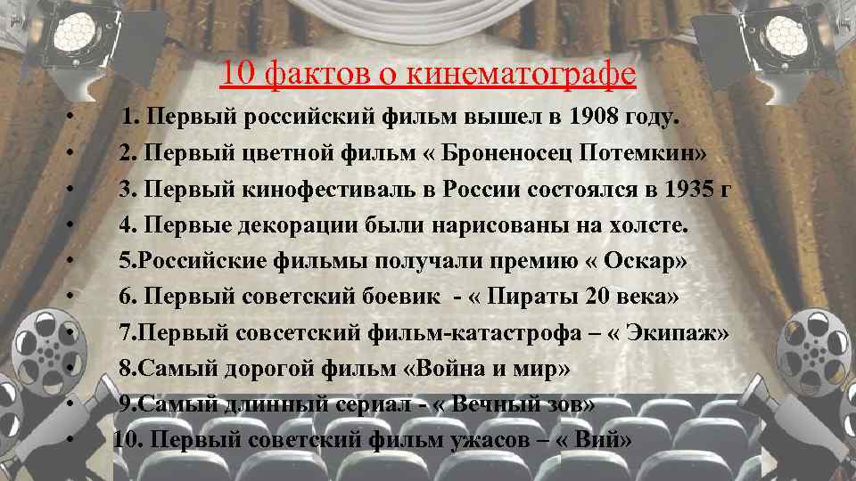 10 фактов о кинематографе • • • 1. Первый российский фильм вышел в 1908