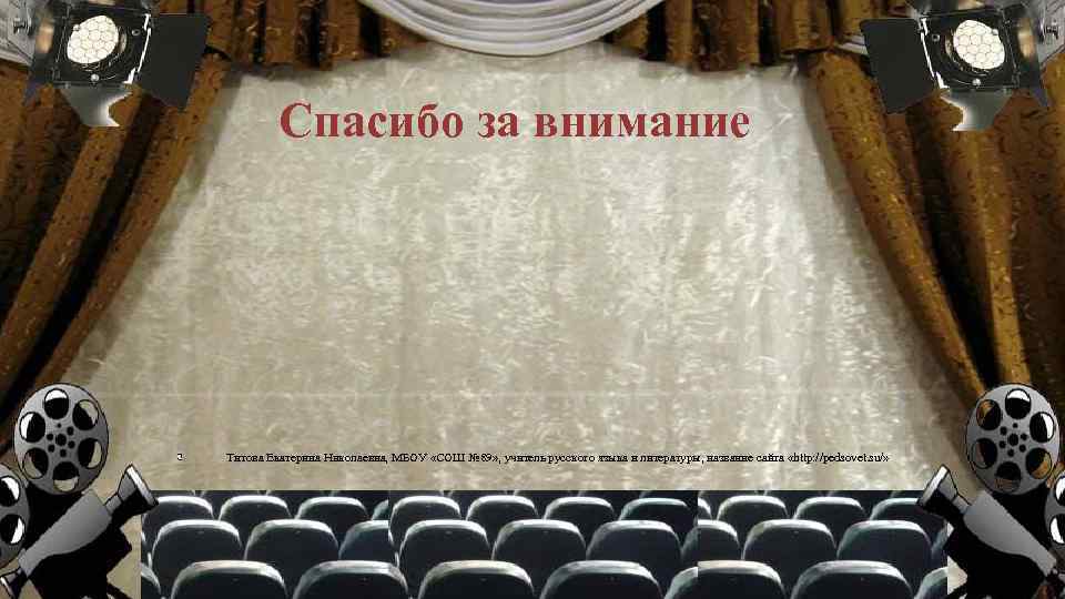 Спасибо за внимание Титова Екатерина Николаевна, МБОУ «СОШ № 89» , учитель русского языка